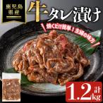 牛タレ漬け 計1.2kg