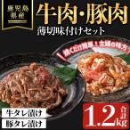 牛 豚 薄切 味付け セット 合計1.2kg