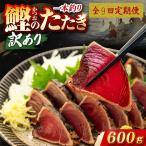 かつおのたたき 600g