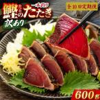 かつおのたたき 600g