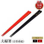 輪島塗 夫婦箸 音符蒔絵 wa013 塗 箸 漆器