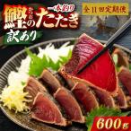 かつおのたたき 600g