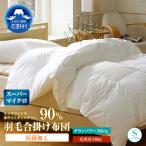 羽毛合掛け布団 抗菌加工 スーパーマイクロ