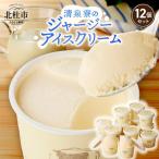 清泉寮ジャージーアイスクリーム 120ml×12個