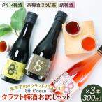 深川リキュルラボ クラフト梅酒お試しセット300m×3本