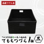 てもちつづらPOP 黒 つづら