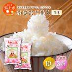 令和8年産 産あきたこまち 新米 精米 10kg