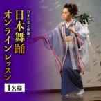 日本の美を体験 簡単に楽しく日本舞踊 出張レッスン 1名様