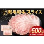 黒毛和牛スライス 約500g