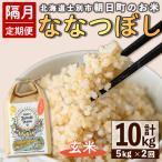 朝日町のお米 ななつぼし 玄米 計20kg