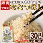 朝日町のお米 ななつぼし 玄米 計30kg