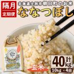 朝日町のお米 ななつぼし 玄米 計40kg