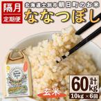 朝日町のお米 ななつぼし 玄米 計60kg