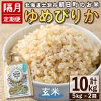 朝日町のお米 ゆめぴりか 玄米 計10kg
