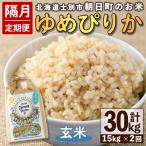 朝日町のお米 ゆめぴりか 玄米 計30kg