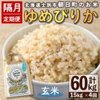 朝日町のお米 ゆめぴりか 玄米 計60kg