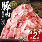 定期便 6回お届け いもこ豚 小間切れ 2kg