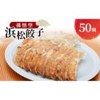 孫悟空 浜松餃子 50個