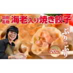 餃子 羽田名物 海老入り