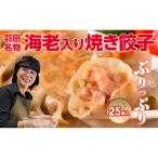 焼き餃子 羽田名物 海老入り焼き餃子 25個入り
