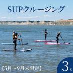 SUPクルージング 体験 3名様