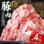 いもこ豚 小間切れ 4kg