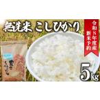 令和8年度産 無洗米 粒すけ 5kg
