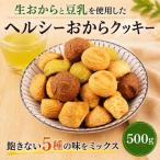 クッキー おから 訳あり 500g