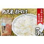 令和8年度産 無洗米 粒すけ 5kg