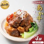 あか牛缶詰 4個セット