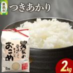 米 白米 令和8年産 つきあかり 2kg