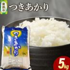 米 白米 令和8年産 つきあかり 5kg