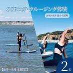 SUPヨガ SUPクルージング 体験 2名様