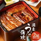 SF0366 匠仕込み うなぎ蒲焼 2尾