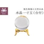 水晶一寸玉 台付