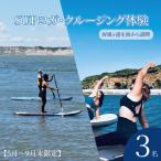 SUPヨガ SUPクルージング 体験 3名様