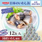 日本のいわし缶 水煮 食塩不使用 130gx12缶