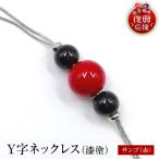 輪島うるし塗 Y字ネックレス 漆塗 サンゴ