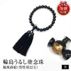 輪島うるし塗念珠 男性用22玉 黒 鳳凰蒔絵