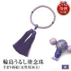 輪島うるし塗念珠 女性用36玉 藤 手まり蒔絵