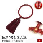 輪島うるし塗念珠 女性用36玉 赤 春秋蒔絵