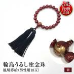 輪島うるし塗念珠 男性用18玉 溜 鳳凰蒔絵