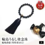 輪島うるし塗念珠 男性用18玉 黒 鳳凰蒔絵
