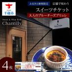大人のブルーチーズブリュレ 店舗チケット 4枚