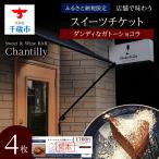 ガトーショコラ 店舗チケット 4枚