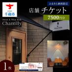 店舗チケット 7500円分