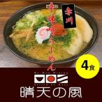 赤川辛味噌らーめん スープ 具材付き 株式会社DFS