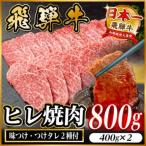 飛騨牛 ヒレ焼肉 約800g