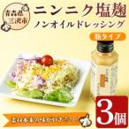 ニンニク塩麹ノンオイルドレッシング 瓶 3本