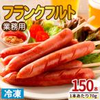 業務用フランクフルト 150本